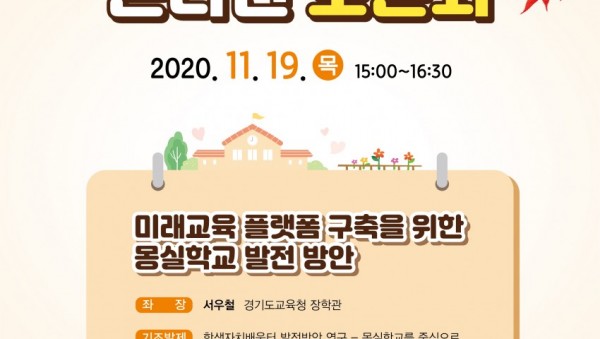 1118 경기도교육청, 19일 몽실학교 발전 방안 모색 온라인 토론회(참고).jpg