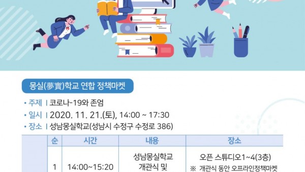 1120 경기도교육청, 21일 2020 몽실학교 연합 정책마켓 열어(참고2).jpg