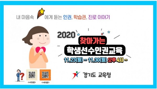 1122 경기도교육청, 스포츠 스타가 학생선수 인권･진로교육(사진).jpg