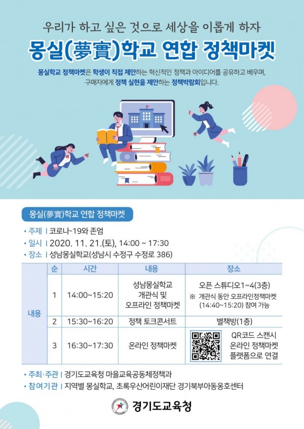 1120 경기도교육청, 21일 2020 몽실학교 연합 정책마켓 열어(참고2).jpg