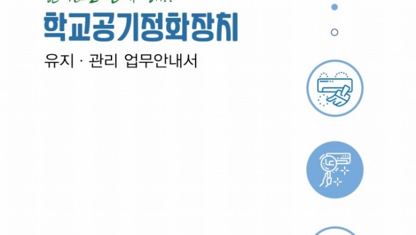 1101 경기도교육청, 학교 공기정화장치 유지·관리 업무 안내서 발간(사진).jpg
