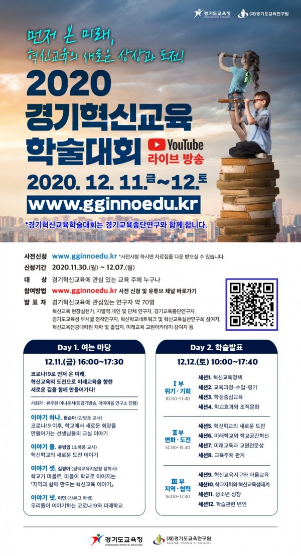 1210 경기혁신교육, 새로운 도전으로 미래교육 앞당긴다(참고1-포스터).jpg