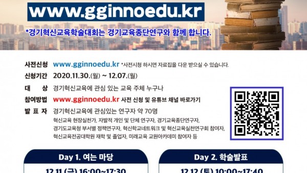 1210 경기혁신교육, 새로운 도전으로 미래교육 앞당긴다(참고1-포스터).jpg