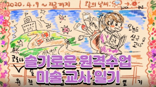 1213 경기도교육청, ‘원격수업 체험 수기집’ 제작·배포(사진).jpg