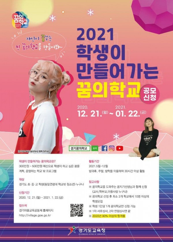 1220 경기도교육청, 21일부터 2021 학생이 만들어가는 꿈의학교 공모(참고).jpg