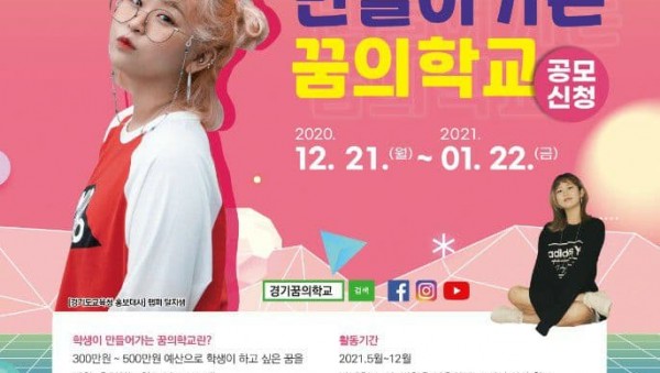 1220 경기도교육청, 21일부터 2021 학생이 만들어가는 꿈의학교 공모(참고).jpg