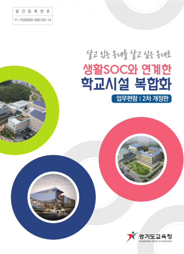 1223 경기도교육청, 생활SOC 연계 학교시설 복합화 업무편람 개정판 발간(사진).png