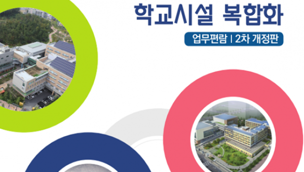 1223 경기도교육청, 생활SOC 연계 학교시설 복합화 업무편람 개정판 발간(사진).png