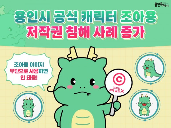 2-1. 용인특례시 캐릭터 조아용, 상업적으로 무단 사용 안돼용 홍보 배너.jpg