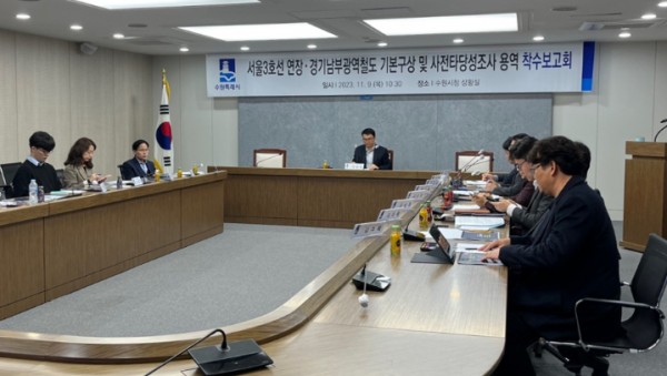 6-1. 9일 수원시청에서 용인, 수원, 성남, 화성 등 4개시와 경기도 관계자가 참석한 가운데 서울3호선 연장사업 타당성 조사 용역 착수보고회가 열렸다.jpg