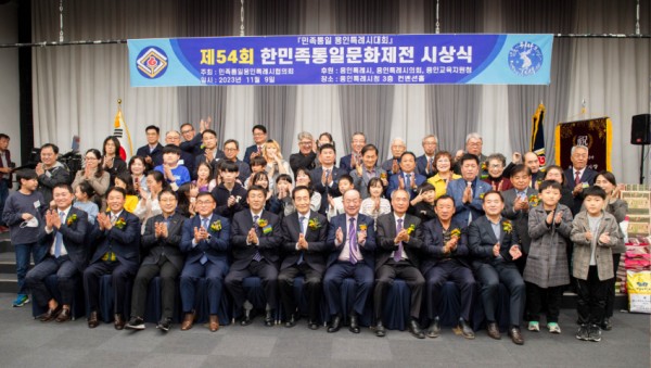 5. 지난 9일 용인특례시청 컨벤션홀에서 열린 제54회 한민족통일문화제전 시상식.JPG