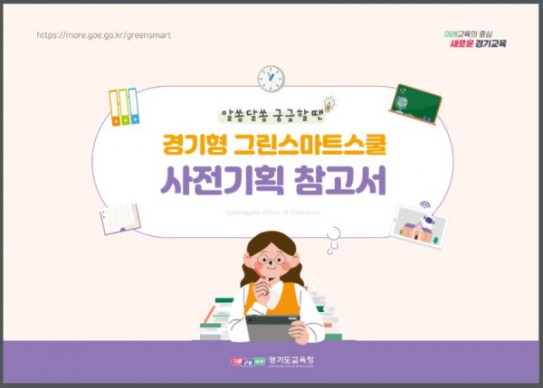 231113 참고자료 그린스마트스쿨 사전기획 참고서 표지.jpg
