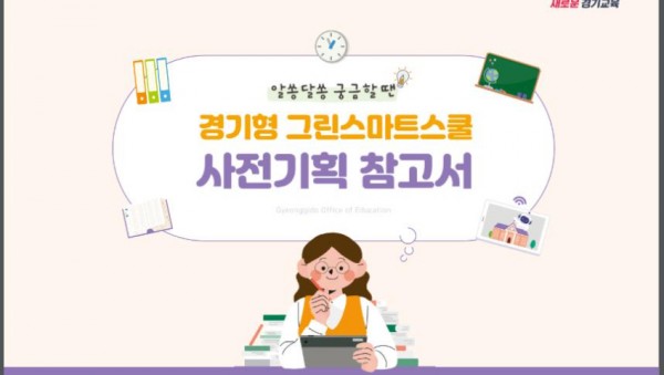 231113 참고자료 그린스마트스쿨 사전기획 참고서 표지.jpg