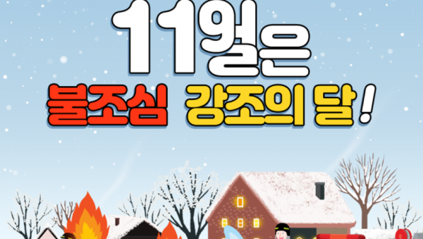 11월 불조심 강조의 달 카드뉴스.png