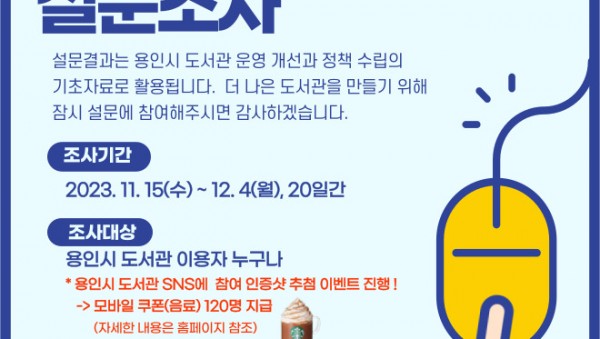 4-1. 용인특례시 공공도서관 이용자 만족도 조사 설문조사 안내문.jpg
