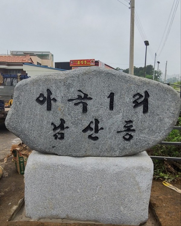 1. 용인愛환경마을 시범 마을에 선정된 처인구 남사읍 남산마을.jpg