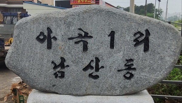 1. 용인愛환경마을 시범 마을에 선정된 처인구 남사읍 남산마을.jpg