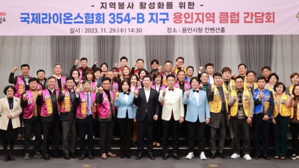 5-2. 이상일 용인특례시장이 29일 라이온스클럽 회원과의 간담회에서기념촬영을 하고 있다.JPG