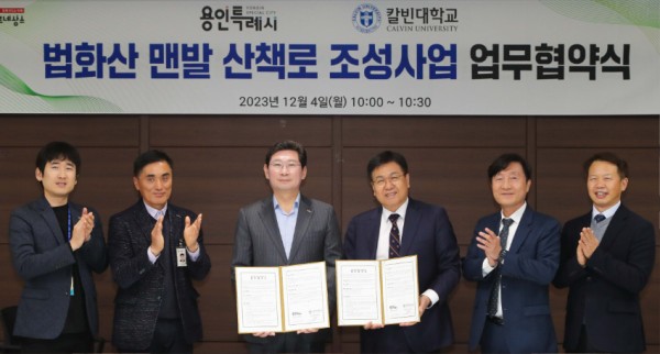 5-1. 용인특례시는 4일 시장 접견실에서 칼빈대학교와 ‘법화산 맨발 산책로 조성 사업’을 위한 업무협약을 맺었다 (1).jpg