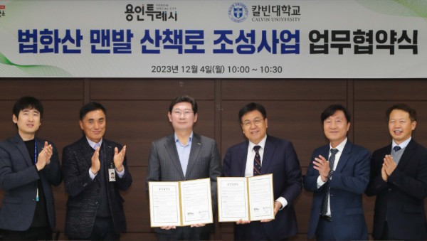 5-1. 용인특례시는 4일 시장 접견실에서 칼빈대학교와 ‘법화산 맨발 산책로 조성 사업’을 위한 업무협약을 맺었다 (1).jpg