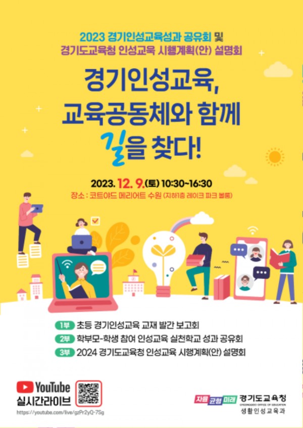 231207 참고자료 경기인성교육 공유회 포스터.jpg