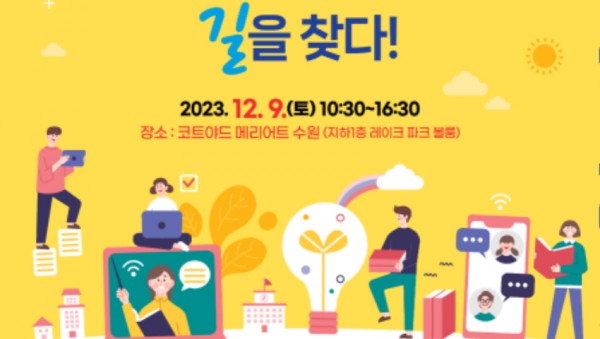 231207 참고자료 경기인성교육 공유회 포스터.jpg