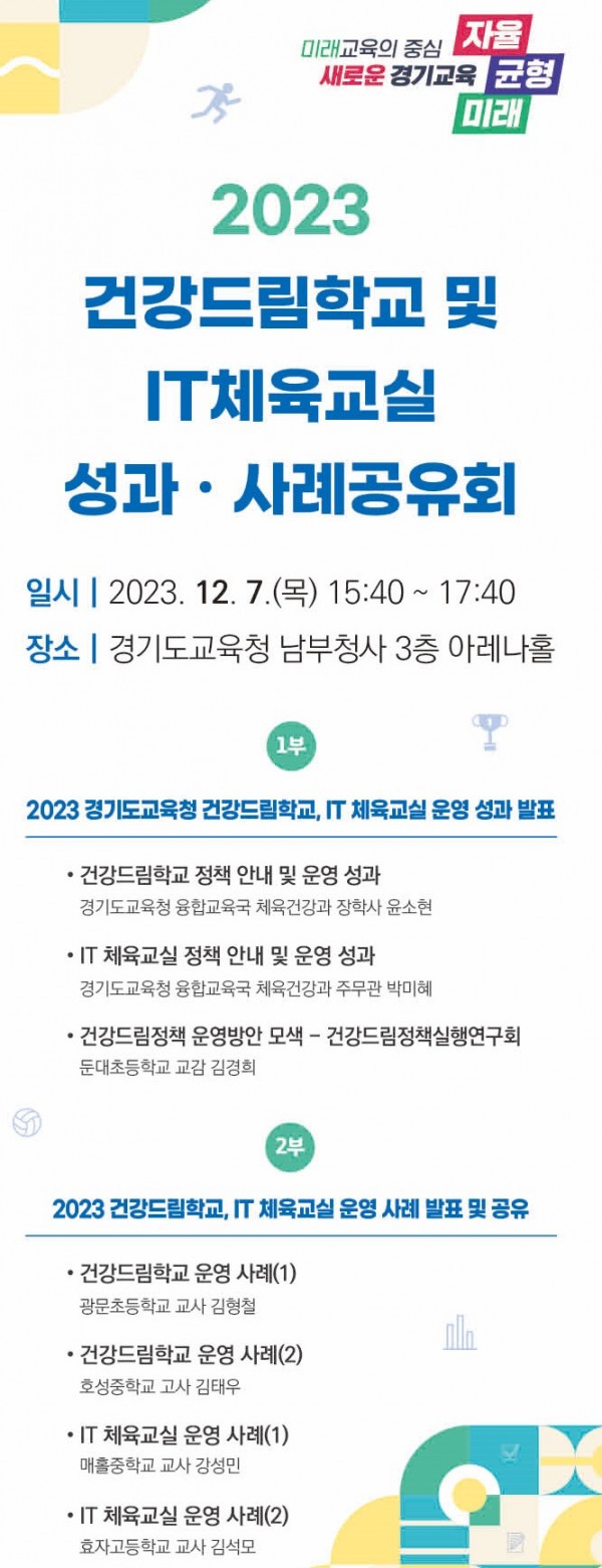 231207 건강드림학교 및 IT 체육교실 성과 사례 공유회 포스터.jpg