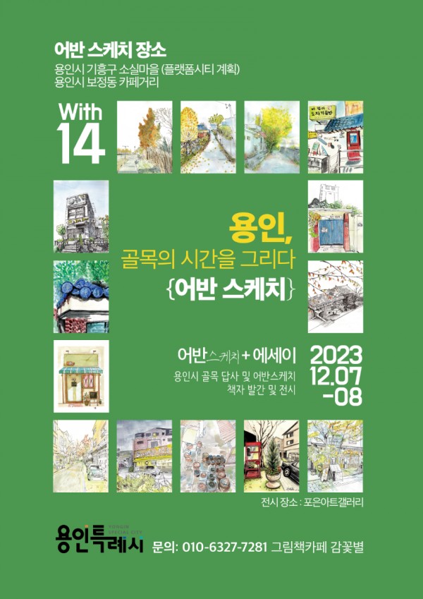 5. 용인특례시가 진행하는 용인, 골목의 시간 행사 포스터.jpg