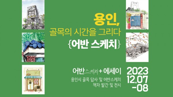 5. 용인특례시가 진행하는 용인, 골목의 시간 행사 포스터.jpg