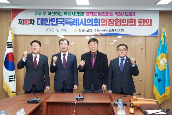20231208 용인특례시의회 윤원균 의장, 제18차 대한민국특례시의회의장협의회 회의 참석(1).jpg