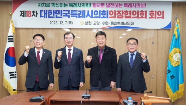 20231208 용인특례시의회 윤원균 의장, 제18차 대한민국특례시의회의장협의회 회의 참석(1).jpg