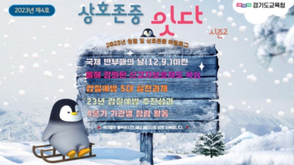 231208 경기도교육청, 국제 반부패의 날 맞아 청렴 소식지 발간(감사관) 사진 청렴 및 상호존중 소식지 4호 표지.jpg