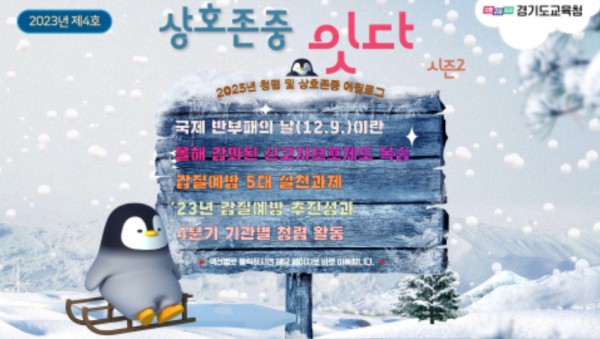 231208 경기도교육청, 국제 반부패의 날 맞아 청렴 소식지 발간(감사관) 사진 청렴 및 상호존중 소식지 4호 표지.jpg