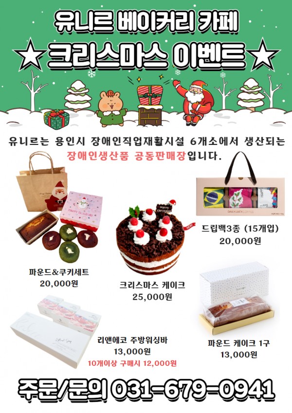 3. 장애인생산품 공동판매장 ‘유니르가 출시한 크리스마스 선물세트.jpg