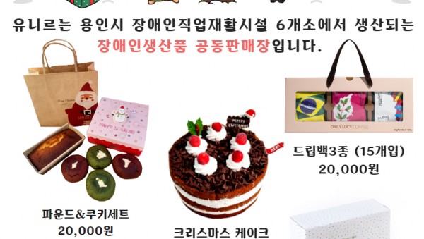 3. 장애인생산품 공동판매장 ‘유니르가 출시한 크리스마스 선물세트.jpg