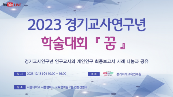 231212 경기도미래교육연수원, 