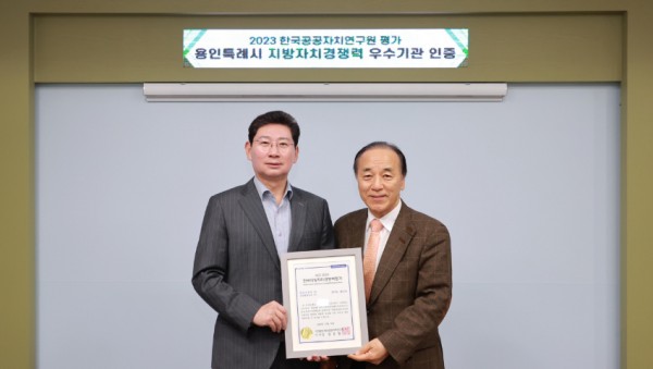 11-1. 이상일 용인특례시장이 14일 한국지방자치경쟁력 평가에서 우수기관으로 선정돼 한국공공자치연구원으로부터 인증서를 받았다. 오른쪽이 김충환 한국공공자치연구원 이사장.JPG