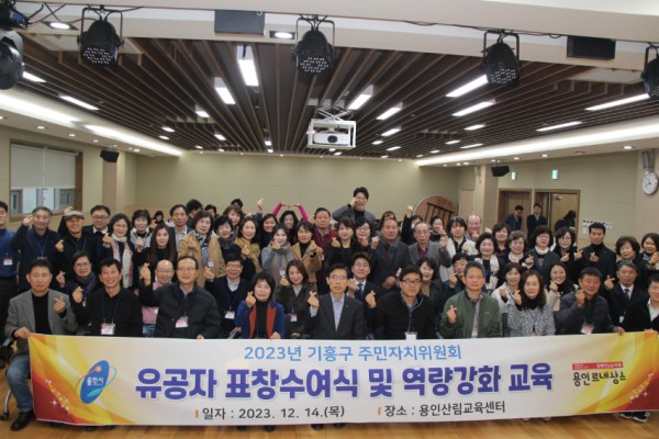 2. 기흥구 14일 처인구 모현읍 용인산림교육센터에서 관내 15개 동 주민자치위원회 위원 110명을 대상으로 역량강화 교육을 했다 (1).jpg