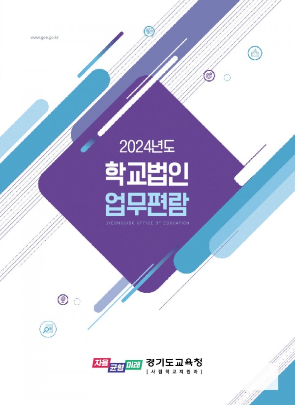 231220 경기도교육청, 학교법인 업무 특수성 반영한 2024년 학교법인 업무편람 전면 개정(사립학교지원과) 학교법인 업무편람 표지 사진.jpg