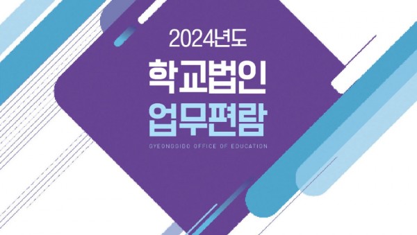 231220 경기도교육청, 학교법인 업무 특수성 반영한 2024년 학교법인 업무편람 전면 개정(사립학교지원과) 학교법인 업무편람 표지 사진.jpg