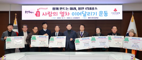 9-1. 지난 27일 용인특례시청에서 열린 사랑의열차 이어달리기 성금 전달식에 참석한 이상일 용인특례시장과 기탁자들의 모습 (1).JPG