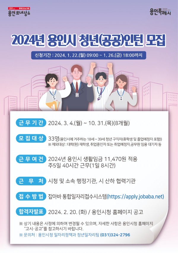 4. 용인특례시 2024년도 청년인턴 모집 포스터.jpg
