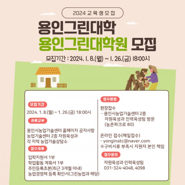5. 2024년 용인그린대학 교육생 모집 포스터 (1).jpg