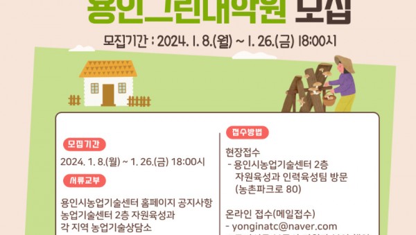 5. 2024년 용인그린대학 교육생 모집 포스터 (1).jpg