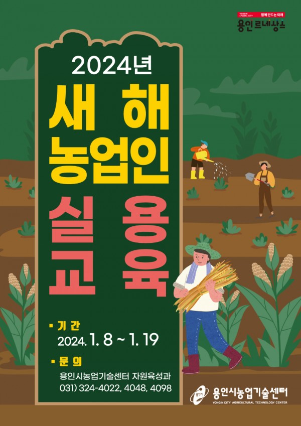 6-1. 용인특례시 새해농업인실용교육 포스터 (1).jpg