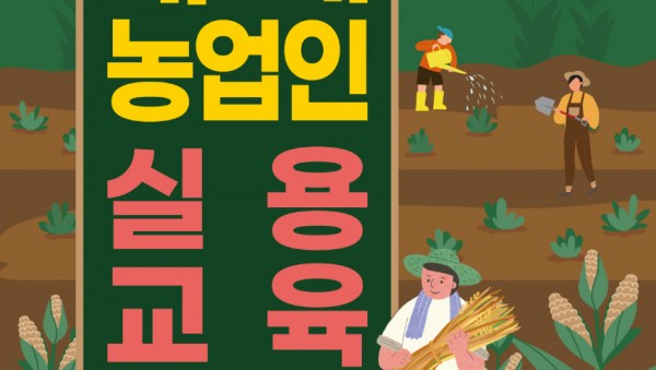6-1. 용인특례시 새해농업인실용교육 포스터 (1).jpg