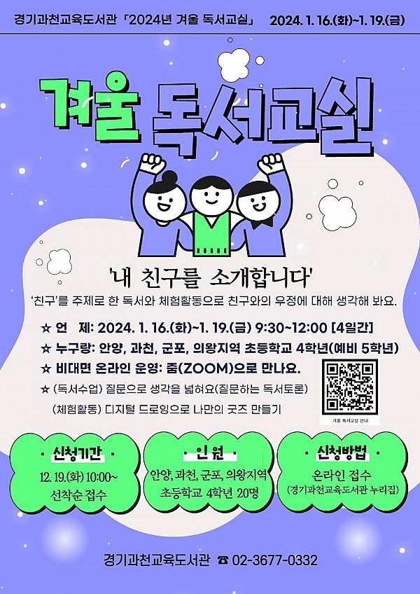 240115 경기과천교육도서관, 휴관 기관 중 _겨울 독서교실_ 온라인 운영(포스터).jpg