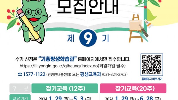 2. 용인특례시 기흥평생학습관의 제9기 수강생 모집 홍보물.jpg