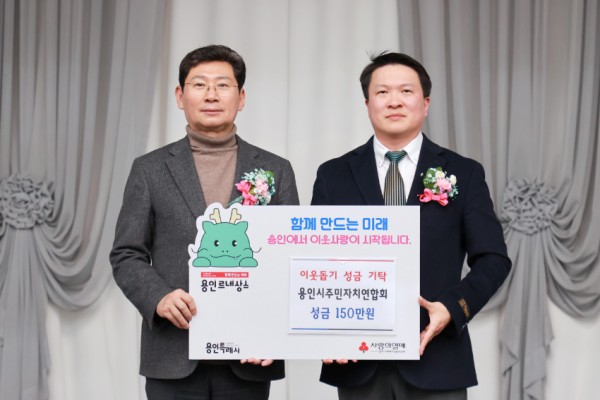 3-2. 지난 16일 주민자치연합회가 용인특례시에 성금 150만원을 기탁했다.JPG