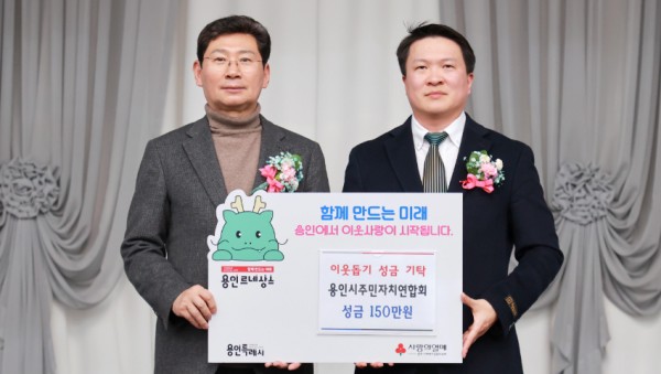 3-2. 지난 16일 주민자치연합회가 용인특례시에 성금 150만원을 기탁했다.JPG